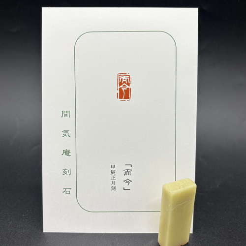 特売 書道 篆刻遊印・引首印「而今」Sサイズ yuseki 17137846 通販 書