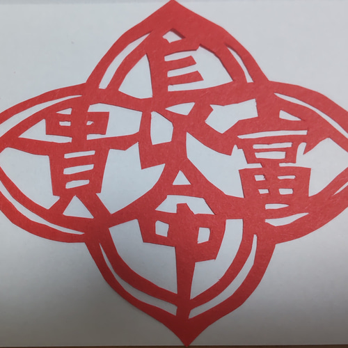 長命富貴（ちょうめいふうき）切り絵 切り絵 ずっちゃんはうす 通販