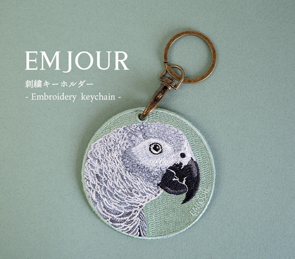 ヨウム 刺繍キーホルダー 両面刺繍 プレゼント gift ギフト