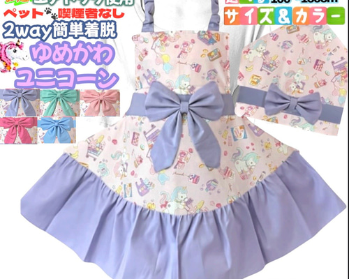 ユニコーン ピンク 2way 簡単着脱 キッズエプロン 三角巾セット 100