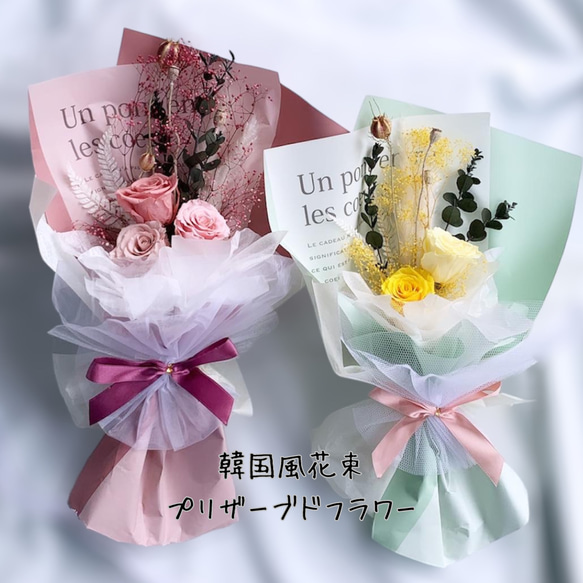 ◆プロが作る◆プリザーブドフラワー韓国風花束 人気・おすすめ｜使いやすい・旅行におすすめ 品質保証 全国発送 在庫限り