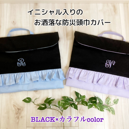 オーダー商品 イニシャル お名前刺繍入り防災頭巾カバー 背もたれ