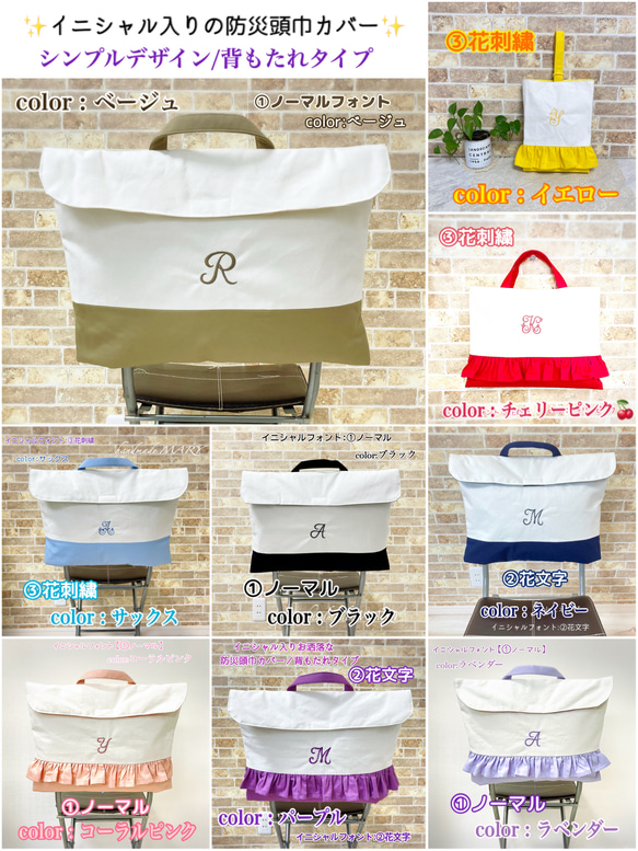 イニシャル入りのオシャレな防災頭巾カバー背もたれタイプ