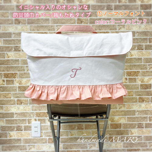 オーダー商品　イニシャル　お名前刺繍入り　防災頭巾カバー座布団、背もたれ両方可能 オーダー商品 イニシャル お名前刺繍入り 防災頭巾カバー座布団