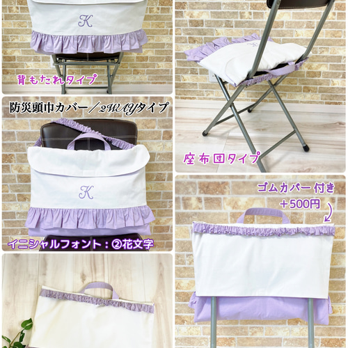 イニシャル入りのオシャレな防災頭巾カバー背もたれタイプ