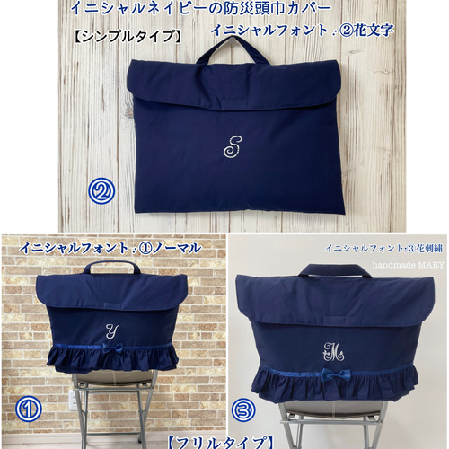 受注製作‼️イニシャルネイビーのオシャレな防災頭巾カバー