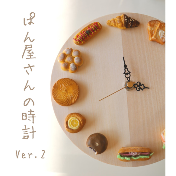 Ver2❗️パン屋さんの時計「あんパンひとくち食べたの誰？」 3枚目の画像