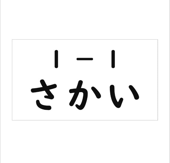 ♡【6×10cm 2枚分】縫い付けタイプ・ゼッケン・ホワイト・体操服