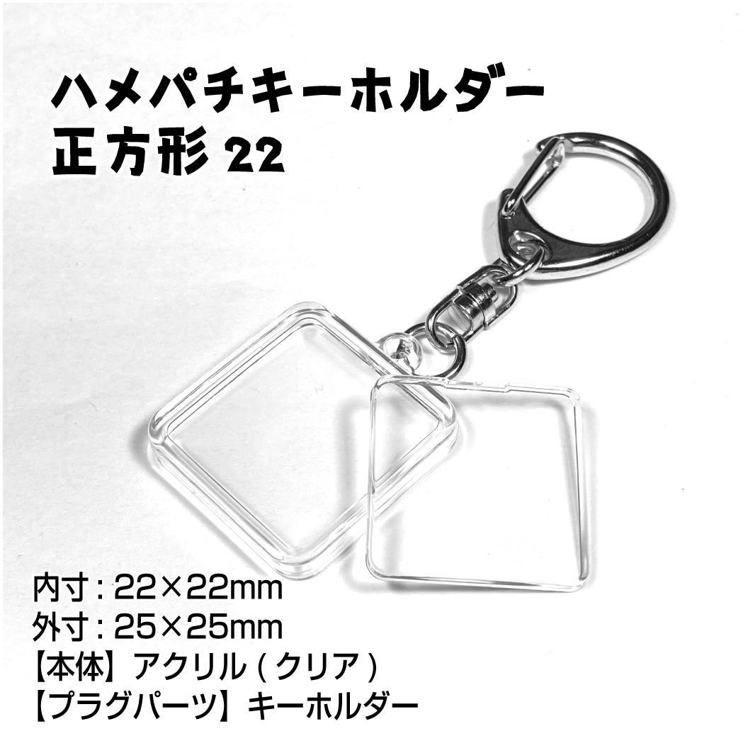 3個セット]ハメパチ手作りキット 正方形22キーホルダー キット
