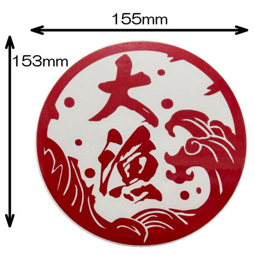 大漁6 特大サイズ 15cm ステッカー 転写 文字だけが残る 10色 その他