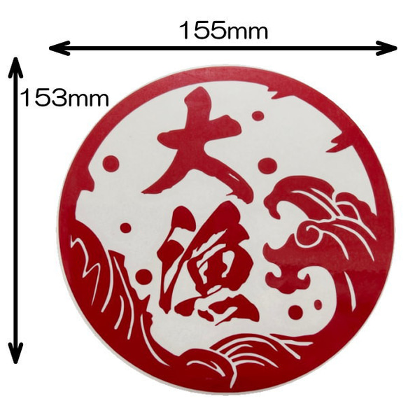 大漁6 特大サイズ 15cm ステッカー 転写 文字だけが残る 10色 2枚目の画像