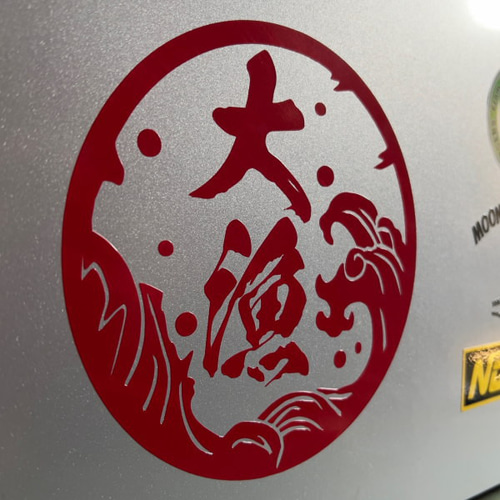 大漁6 特大サイズ 15cm ステッカー 転写 文字だけが残る 10色 その他