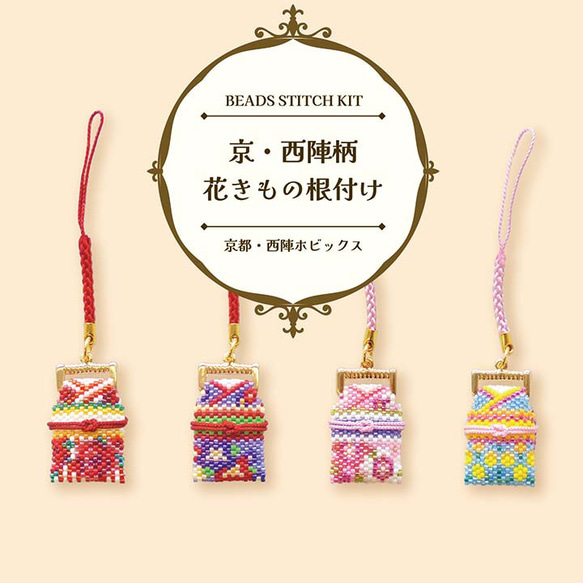 ビーズステッチキット 京・西陣柄花きもの根付け（バラ・すみれ
