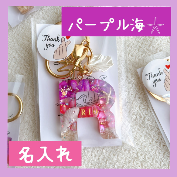 大人可愛い パープル海 他にはない イニシャルキーホルダー