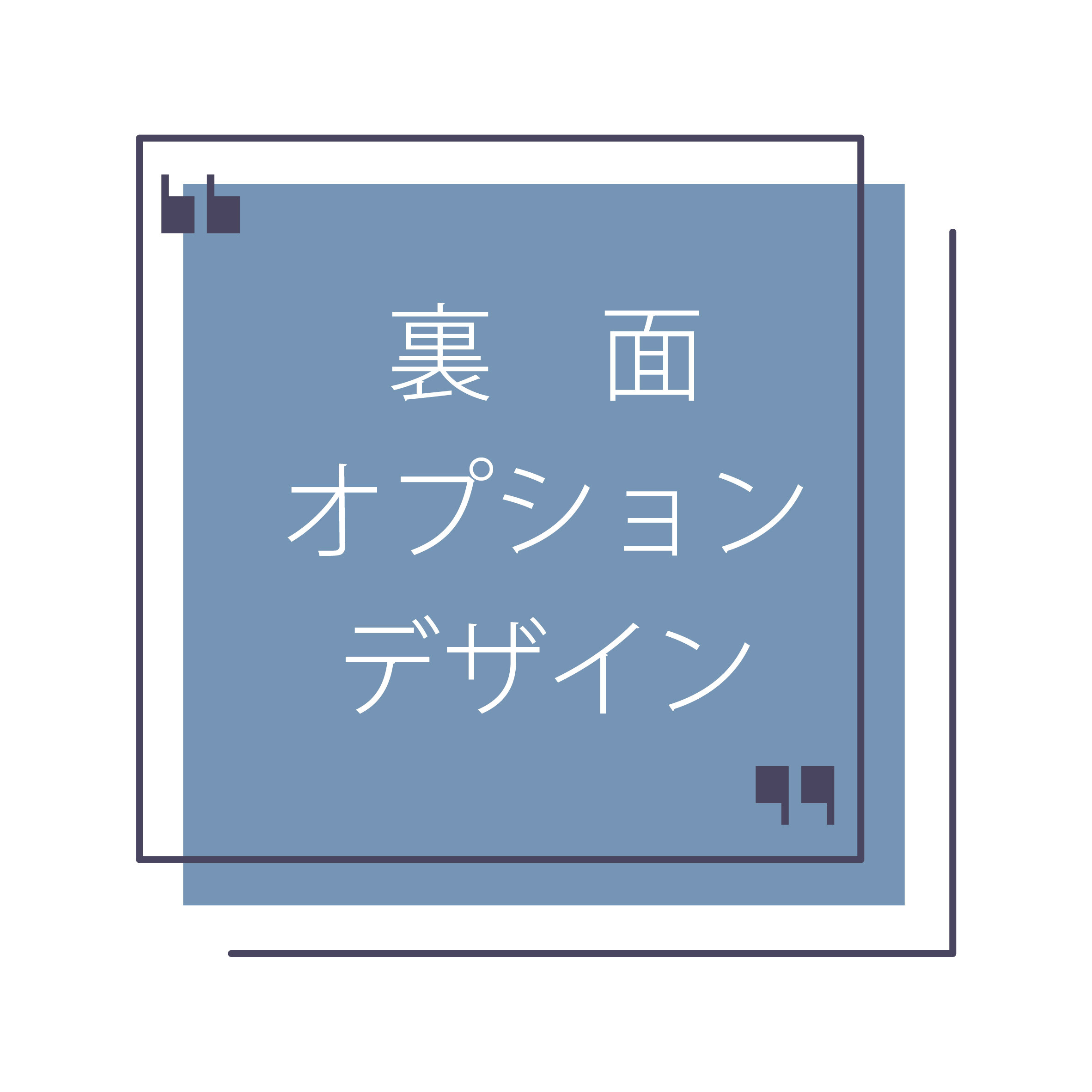 裏面オプションデザイン一覧