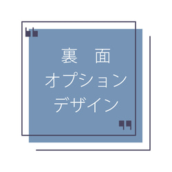 裏面オプションデザイン一覧 1枚目の画像