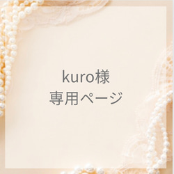 kuro様専用ページ 1枚目の画像