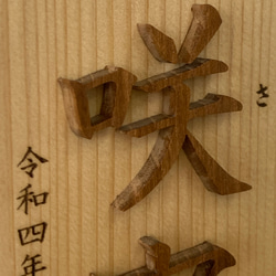 名前木札大サイズ　木製切文字漢字2文字　レーザー加工によるふりがなとお誕生日(和暦)入り　青森ヒバ材+延寿材の縁起の良い 5枚目の画像