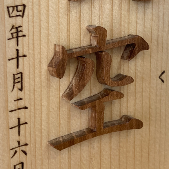 名前木札大サイズ　木製切文字漢字2文字　レーザー加工によるふりがなとお誕生日(和暦)入り　青森ヒバ材+延寿材の縁起の良い 6枚目の画像