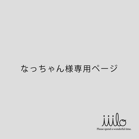 なっちゃん様専用ページ 1枚目の画像