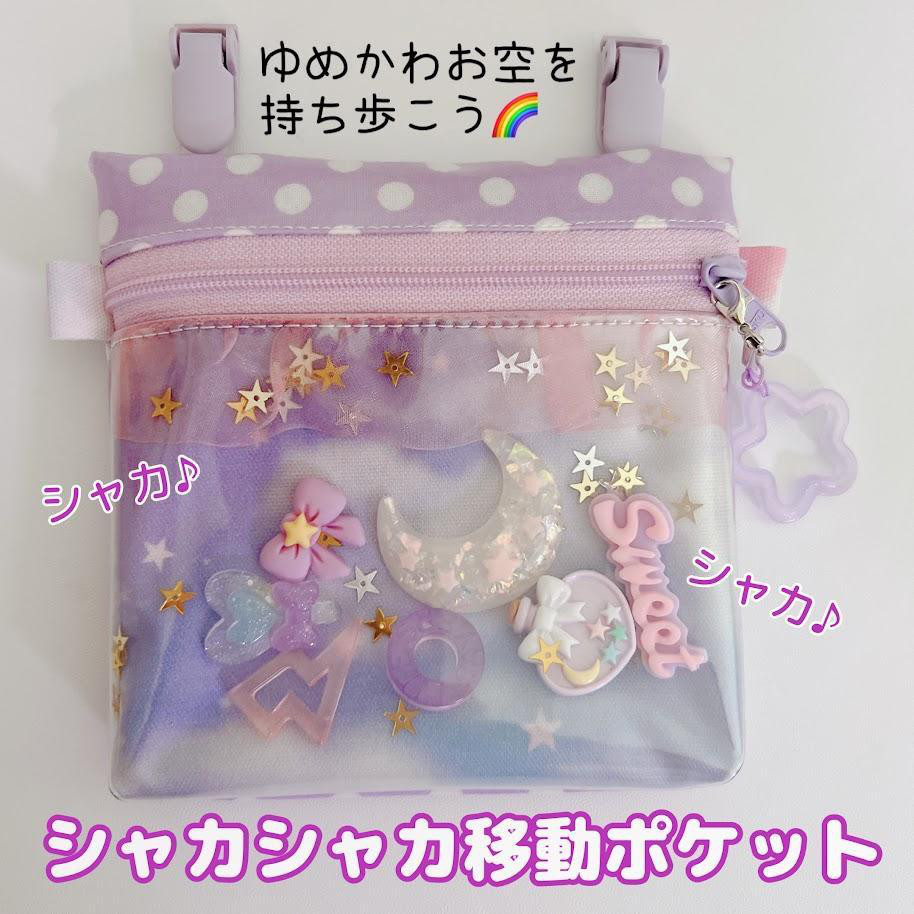 シャカシャカ♡移動ポケット♡レインボー♡ゆめかわ♡