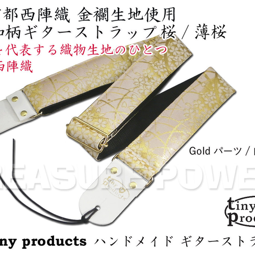 京都 西陣織り 和柄ギターストラップ 波文様 / 白 金襴生地 着物 京都 西陣織り 和柄ギターストラップ 波文様 / 白 金襴生地 着物