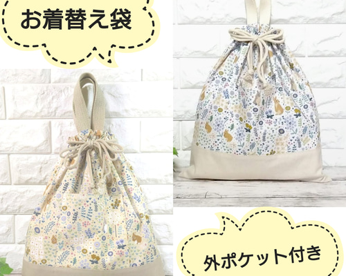 【おまとめページ】２点（お着替え袋持ち手付き×2） 入園入学グッズ | 外ポケット付き お着替え袋・体操服入れ