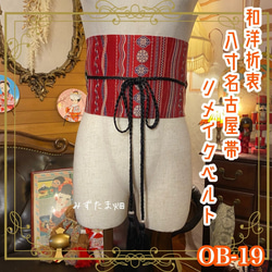 寿松色紙文 リバーシブル 煌めく刺繍帯 サッシュベルト 着物リメイク 寿松色紙文 リバーシブル 煌めく刺繍帯 サッシュベルト 着物