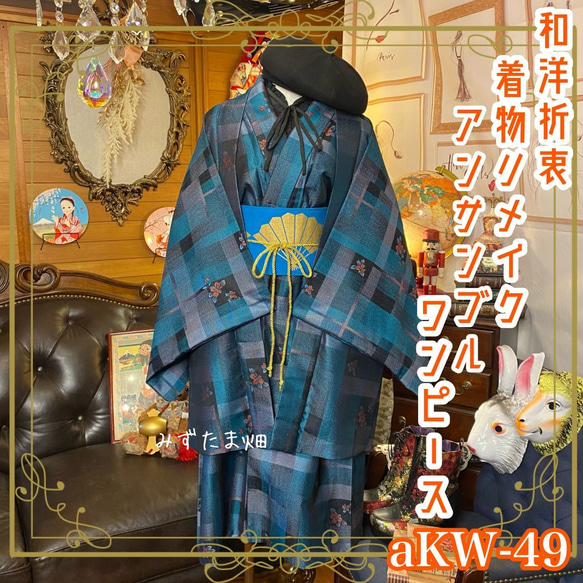 高評価なギフト 着物 アンサンブル ワンピース 帯 リメイク ハンドメイド ドレス トップス