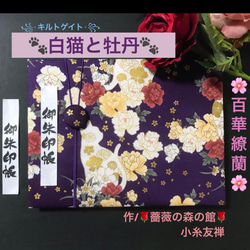 71. 見開き御ちゅ〜る印帳　＊キルトゲイト＊ 白猫と牡丹　百華繚蘭　キルト芯使用　くるみバンド付　11山 1枚目の画像