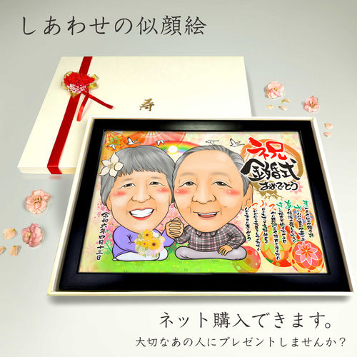 似顔絵 結婚記念日・金婚式・名前ポエム・2名【画風→GSP】 絵画
