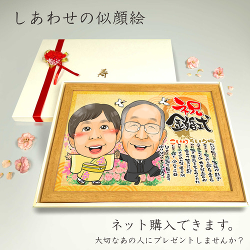 似顔絵 結婚記念日・金婚式・名前ポエム・2名【画風→GSP】 絵画