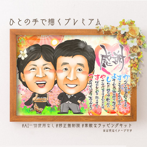 【お客ページ】（ななみ様）オーダー似顔絵☆結婚式や結婚記念日のギフトに 似顔絵 プレゼント 写真から 記念日 金婚式 結婚式 家族 結婚