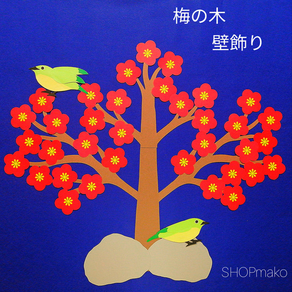 梅の木 ウグイス 壁飾り 季節の飾り #SHOPmako クラフトパンチ アカ 1枚目の画像