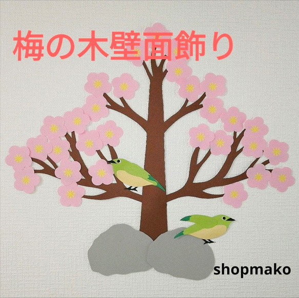 梅の木 ウグイス 壁飾り 季節の飾り #SHOPmako クラフトパンチ ピンク 1枚目の画像