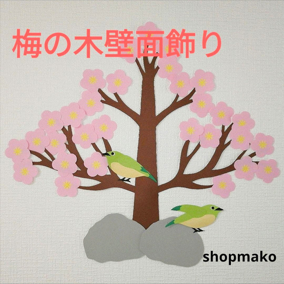 梅の木 ウグイス 壁飾り 季節の飾り #SHOPmako クラフトパンチ ピンク