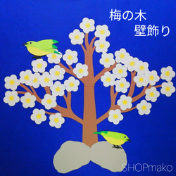 梅の木 ウグイス 壁飾り 季節の飾り #SHOPmako クラフトパンチ シロ 1枚目の画像