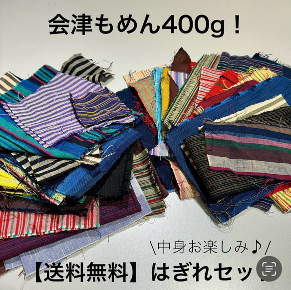 会津もめん400g ◾️ハギレセット◾️色々詰め合わせ【送料無料】 1枚目の画像