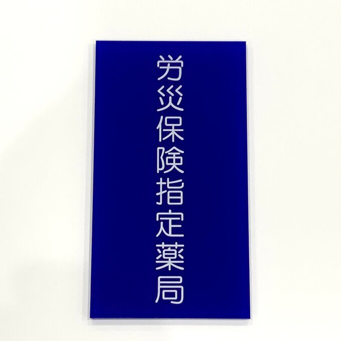 【送料無料】労災保険指定薬局プレート 紺色指定サイズ 看板 標識 標札 病院 薬局 サインプレート 表示板 労災        Ω