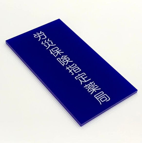 【送料無料】労災保険指定薬局プレート 紺色指定サイズ 看板 標識 標札 病院 薬局 サインプレート 表示板 労災        Ω 人気・おすすめ｜省スペース設計・旅行向けにおすすめ 公式 プライバシー配送 当日出荷対応商品