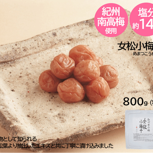 信州産　小梅　10キロ 紀州産小梅干【女松小梅干800g】縁起の良い女松葉エキス入り