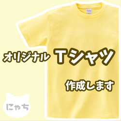 【 オリジナルTシャツ 】 オーダーメイド Tシャツ 写真 イラスト プリント 印刷 スタッフT クラT Tシャツ印刷 1枚目の画像