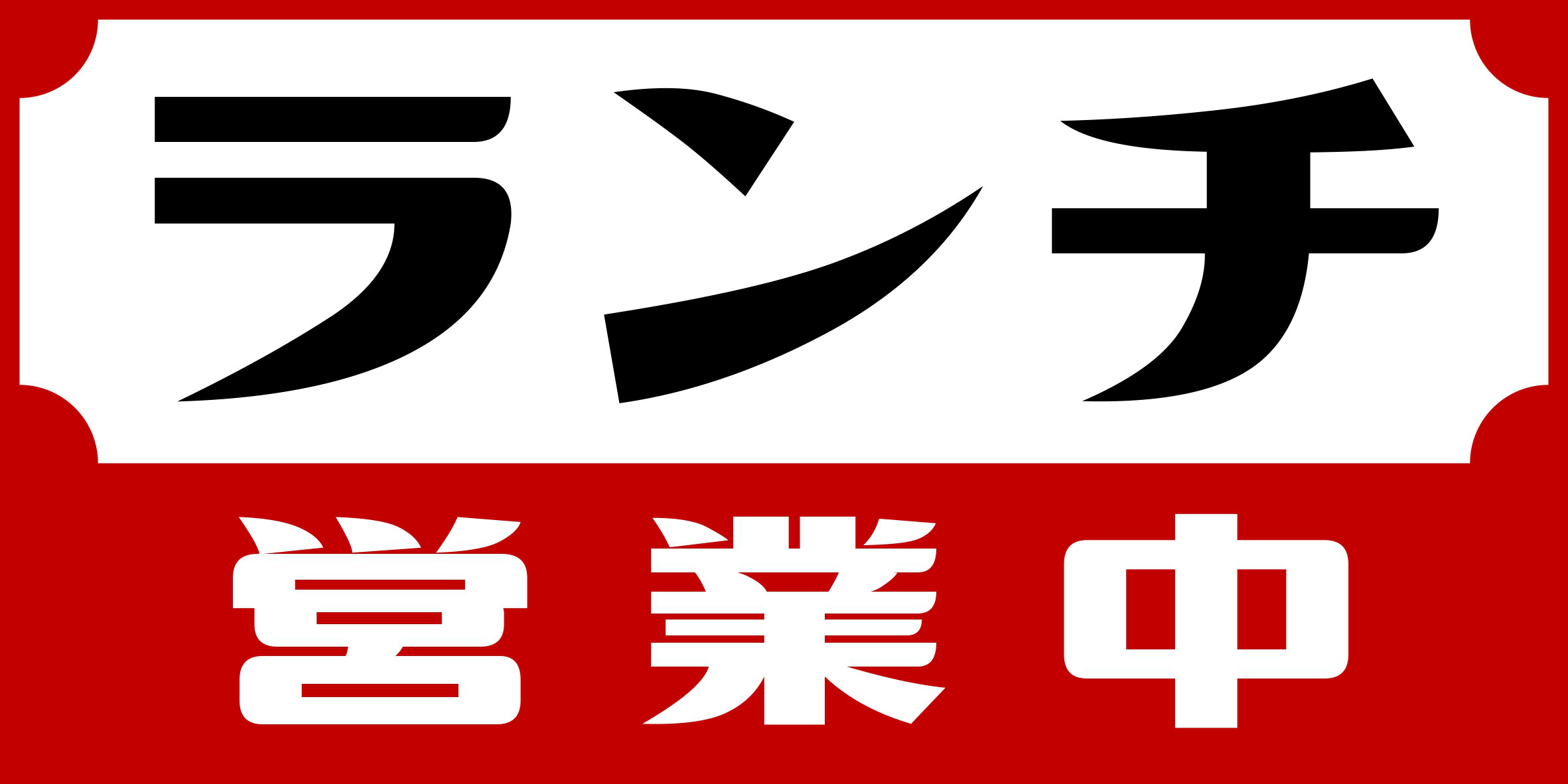 【Lサイズ】ランチ お食事処 食堂 レストラン 居酒屋 営業中 昭和レトロ 店舗 照明 看板 置物 雑貨 ライトBOX