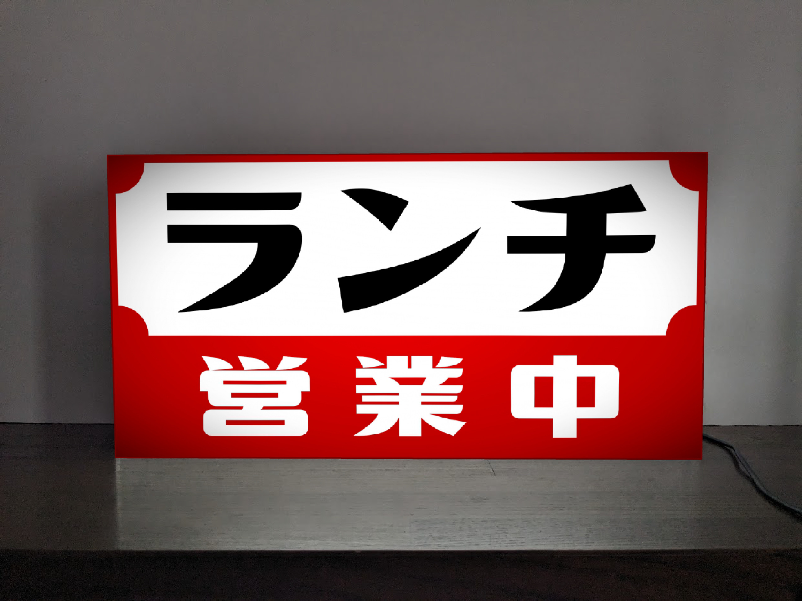 【Lサイズ】ランチ お食事処 食堂 レストラン 居酒屋 営業中 昭和レトロ 店舗 照明 看板 置物 雑貨 ライトBOX