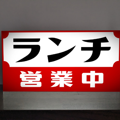 Lサイズ】ランチ お食事処 食堂 レストラン 居酒屋 営業中 昭和