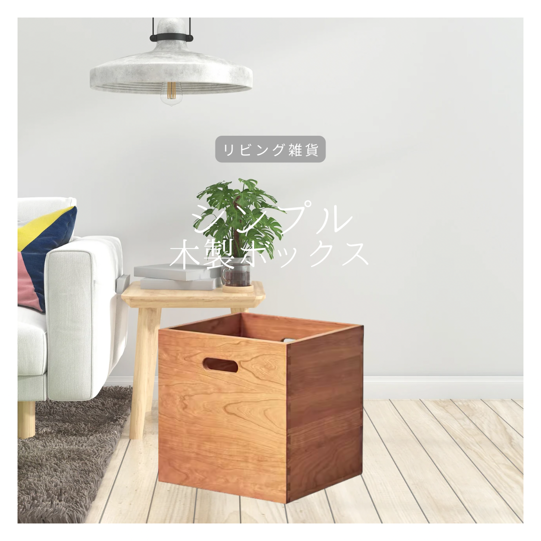 受注生産 職人手作り 収納ボックス フリーボックス 木製箱 テレワーク 無垢材 天然木 ギフト インテリア LR2018