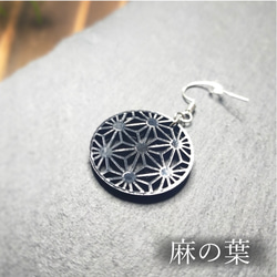 【和円（麻の葉）ピアス／イヤリング】和風 和柄 シンプル 上品 シック 黒 ブラック 1枚目の画像