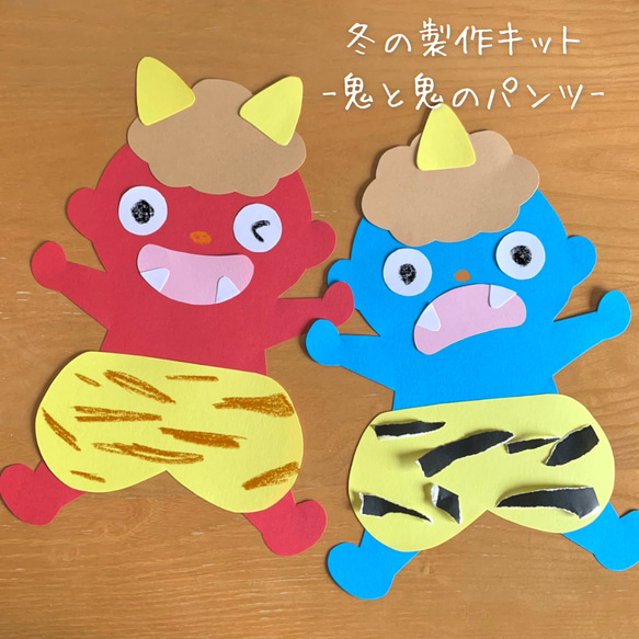 冬の製作キット-鬼と鬼のパンツ- 5人分 その他インテリア雑貨 ちぃ坊の