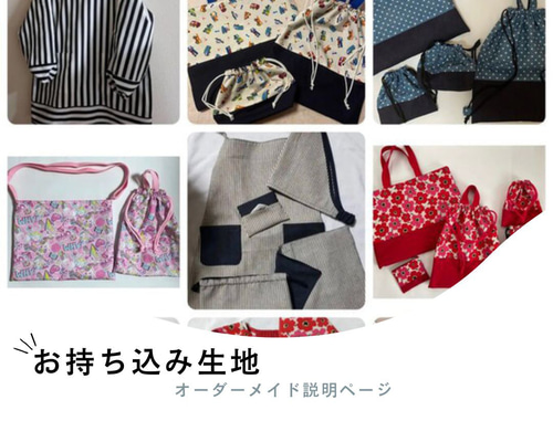 生地持ち込み】 オーダーメイド 説明ページ その他入園グッズ menma 