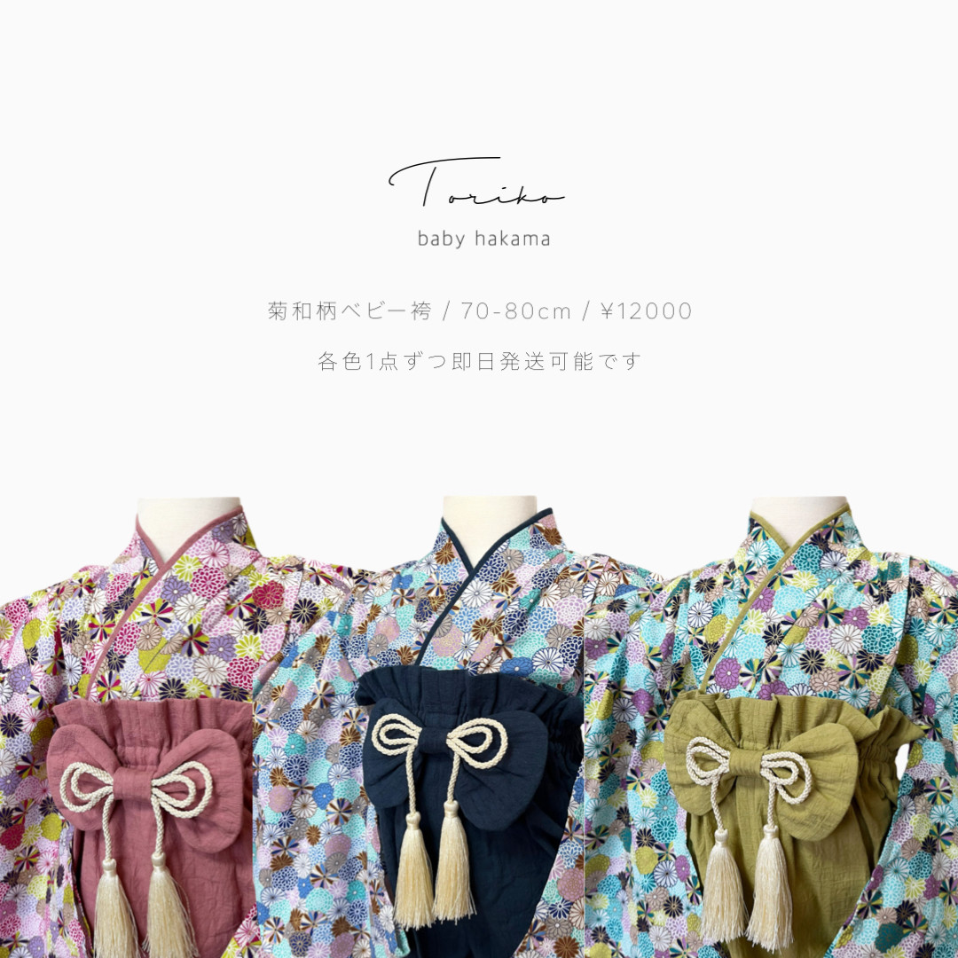 即納特別価格] 70-80cm ベビー袴 百日祝 お食い初め お宮参り